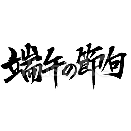 筆文字 端午の節句