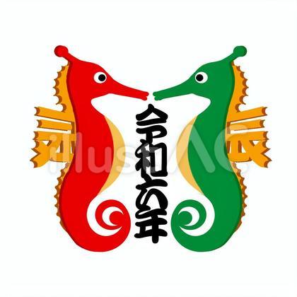 辰二匹令和六年